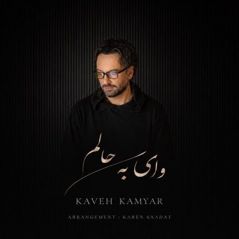 کاوه کامیار – وای به حالم